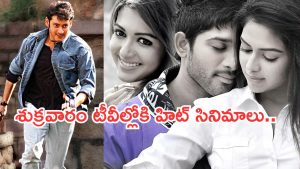 Today Movies in TV : శుక్రవారం టీవీల్లోకి రాబోతున్న సినిమాలు.. అస్సలు మిస్ అవ్వకండి..