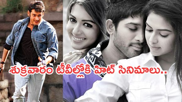 Today Movies in TV : శుక్రవారం టీవీల్లోకి రాబోతున్న సినిమాలు.. అస్సలు మిస్ అవ్వకండి.. Today Movies in TV : శుక్రవారం టీవీల్లోకి రాబోతున్న సినిమాలు.. అస్సలు మిస్ అవ్వకండి..