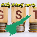 AP GST Collections: ప‌న్నుల రాబ‌డిలో ప‌రుగులు తీస్తున్న ఏపీ.. సెప్టెంబ‌ర్ నెలలో రికార్డు స్థాయిలో జీఎస్టీ వ‌సూళ్లు