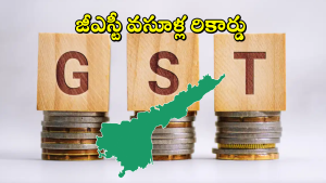 AP GST Collections: ప‌న్నుల రాబ‌డిలో ప‌రుగులు తీస్తున్న ఏపీ.. సెప్టెంబ‌ర్ నెలలో రికార్డు స్థాయిలో జీఎస్టీ వ‌సూళ్లు