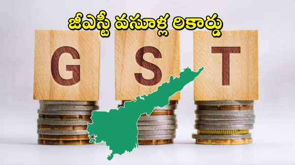 AP GST Collections: ప‌న్నుల రాబ‌డిలో ప‌రుగులు తీస్తున్న ఏపీ.. సెప్టెంబ‌ర్ నెలలో రికార్డు స్థాయిలో జీఎస్టీ వ‌సూళ్లు