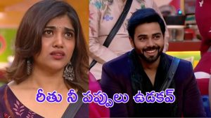 Rithu Chaudhary : గౌరవ్ సూపర్ డెసిషన్, రీతుకు మొహం మీదే చెప్పేసాడు