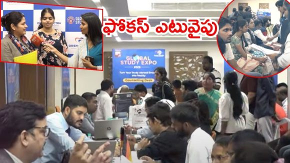 Global Study Expo 2025: గ్లోబల్ స్టడీ ఎక్స్‌పో- 2025, తక్కువ ఖర్చుతో విదేశీ విద్య, స్టూడెంట్స్ మాటల్లో