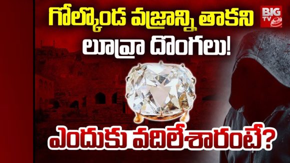 Golconda Dimond: గోల్కొండ డైమండ్.. ఫ్రెంచ్ దాకా ఎలా వెళ్లింది? Golconda Dimond: గోల్కొండ డైమండ్.. ఫ్రెంచ్ దాకా ఎలా వెళ్లింది?