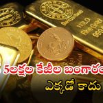 Gold Capital of India: భారతదేశ గోల్డ్ రాజధాని ఏదో తెలుసా..? ఇక్కడ నుంచి భారీగా బంగారం ఉత్పత్తి..