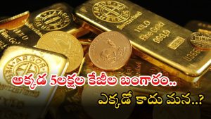 Gold Capital of India: భారతదేశ గోల్డ్ రాజధాని ఏదో తెలుసా..? ఇక్కడ నుంచి భారీగా బంగారం ఉత్పత్తి..