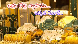 Gold Markets: దేశంలో అతిపెద్ద బంగారం మార్కెట్లు.. ఇక్కడ వేలకొద్ది గోల్డ్ షాపులు, లక్షల కోట్ల వ్యాపారం
