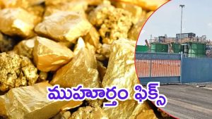 Gold Production: ఏపీలో బంగారం.. నవంబర్ నుంచి ఉత్పత్తి, ధరలు దిగొచ్చేనా?