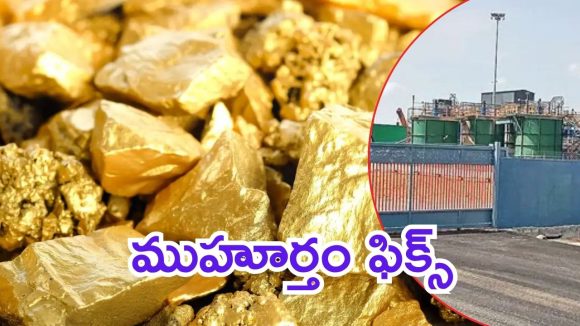 Gold Production: ఏపీలో బంగారం.. నవంబర్ నుంచి ఉత్పత్తి, ధరలు దిగొచ్చేనా?