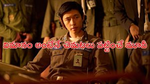 OTT Movie : ఆకాశంలో విహారయాత్ర… పైప్రాణాలు పైకే పోయే ఆపద… తెలుగులో ఓటీటీలోకి వచ్చేసిన కొరియన్ క్రైమ్ థ్రిల్లర్