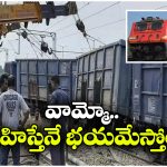 Train Derailed: పట్టాలు తప్పిన గూడ్స్ రైలు, అదే మార్గంలో దూసుకొచ్చిన ఎక్స్‌ ప్రెస్‌..