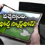 Samsung Tri fold: సామ్ సంగ్ లవర్స్ కు క్రేజీ న్యూస్, ట్రై ఫోల్డ్ ఆండ్రాయిడ్ యాప్ రెడీ, రిలీజ్ ఎప్పుడంటే?