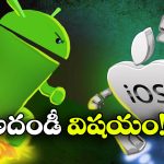 Android – iPhone: ఆపిల్ ఫోన్ల కంటే ఆండ్రాయిడ్ ఫోన్లు బెస్టా? అసలు విషయం చెప్పిన గూగుల్!