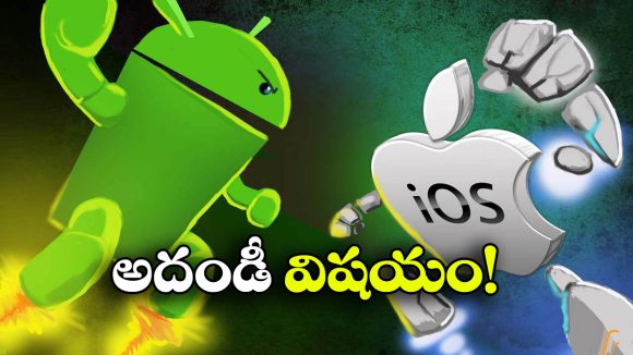 Android – iPhone: ఆపిల్ ఫోన్ల కంటే ఆండ్రాయిడ్ ఫోన్లు బెస్టా? అసలు విషయం చెప్పిన గూగుల్!