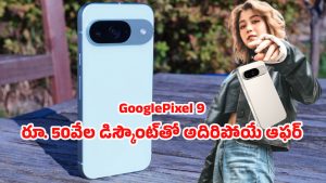 Google Pixel 9 Pro Fold: ఫ్లిప్‌కార్ట్‌లో పిక్సెల్ 9 సిరీస్‌ పై మైండ్ బ్లోయింగ్ ఆఫర్.. ధర చూసి ఆశ్చర్యపోతారు
