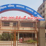 Govt Medical College: ప్రభుత్వ మెడికల్ కాలేజీలో ఉద్యోగాలు.. జీతమైతే అక్షరాల రూ.1,90,000.. అర్హత ఇదే..