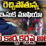 Sand Mafia: రెచ్చిపోతున్న ఇసుక మాఫియా.. వ్యతిరేకించిన టీడీపీ కార్యకర్త పై దాడి