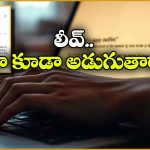 Viral News: బ్రేకప్ అయ్యింది.. లీవ్ కావాలి.. సీఈవోకు ఉద్యోగి మెయిల్!