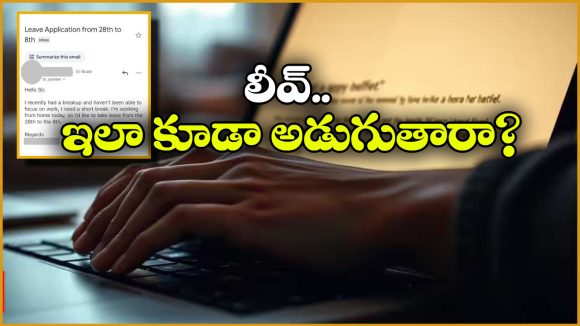 Viral News: బ్రేకప్ అయ్యింది.. లీవ్ కావాలి.. సీఈవోకు ఉద్యోగి మెయిల్!