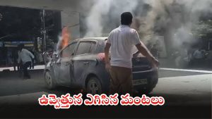 Fire Accident: హైదరాబాద్‌లో పెట్రోల్ పంపులో అగ్నిప్రమాదం.. కారులో భారీగా చెలరేగిన మంటలు, వీడియో వైరల్