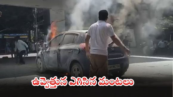 Fire Accident: హైదరాబాద్‌లో పెట్రోల్ పంపులో అగ్నిప్రమాదం.. అసలు కారణం ఇదేనా..?