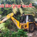 HYDRA: కబ్జాలకు చెక్.. రూ. 110 కోట్ల విలువైన ప్ర‌భుత్వ భూమిని కాపాడిన హైడ్రా