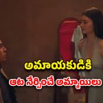 OTT Movie : మ్యాటర్ లేనోడి మీద పడే అమ్మాయిలు… టెంప్ట్ చేస్తూ ప్లే బాయ్ లా మార్చి … ఒక్కో సీన్ అరాచకమే