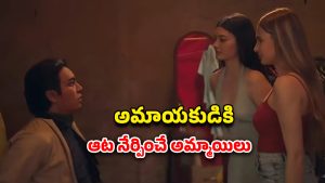 OTT Movie : మ్యాటర్ లేనోడి మీద పడే అమ్మాయిలు… టెంప్ట్ చేస్తూ ప్లే బాయ్ లా మార్చి … ఒక్కో సీన్ అరాచకమే
