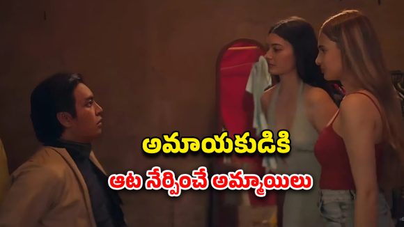 OTT Movie : మ్యాటర్ లేనోడి మీద పడే అమ్మాయిలు… టెంప్ట్ చేస్తూ ప్లే బాయ్ లా మార్చి … ఒక్కో సీన్ అరాచకమే