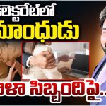 Hanumakonda: హనుమకొండ కలెక్టరేట్‌లో లైంగిక వేధింపుల కలకలం..