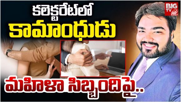 Hanumakonda: హనుమకొండ కలెక్టరేట్‌లో లైంగిక వేధింపుల కలకలం..
