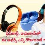 Headphones Under rs 1000: ఫ్లిప్‌కార్ట్, అమెజాన్ డీల్స్.. రూ.1000 లోపే అదిరిపోయే వైర్‌లెస్ ఇయర్ ఫోన్స్