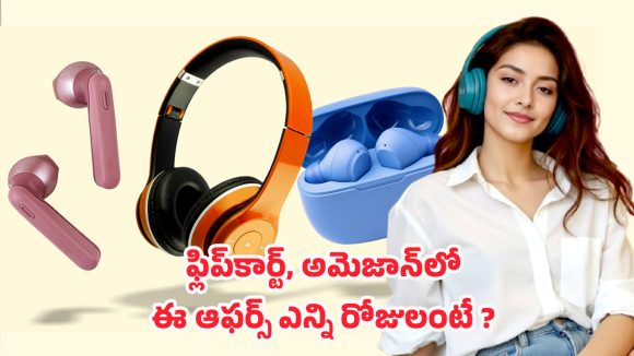 Headphones Under rs 1000: ఫ్లిప్కార్ట్, అమెజాన్ డీల్స్.. రూ.1000 లోపే అదిరిపోయే వైర్లెస్ ఇయర్ ఫోన్స్ Headphones Under rs 1000: ఫ్లిప్కార్ట్, అమెజాన్ డీల్స్.. రూ.1000 లోపే అదిరిపోయే వైర్లెస్ ఇయర్ ఫోన్స్