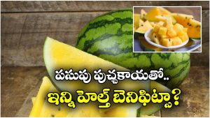 Yellow Watermelon: ఎల్లో వాటర్‌ మిలన్‌.. తింటే ఆరోగ్యానికి ఇంత మంచిదా?