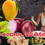 Health Deit: ఆరు అద్భుత ఆరోగ్య సూత్రాలు.. ప్రతిరోజూ ఈ ఆహారాలు తింటే సమస్యలు దూరం!