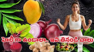 Health Deit: ఆరు అద్భుత ఆరోగ్య సూత్రాలు.. ప్రతిరోజూ ఈ ఆహారాలు తింటే సమస్యలు దూరం!