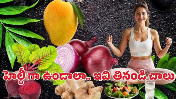 Health Deit: ఆరు అద్భుత ఆరోగ్య సూత్రాలు.. ప్రతిరోజూ ఈ ఆహారాలు తింటే సమస్యలు దూరం!