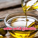 Health oil tips: ఆహారంలో ఈ నూనెలు వాడటం మానేయండి? లేదంటే ప్రమాదమే!