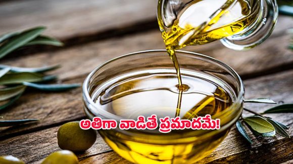 Health oil tips: ఆహారంలో ఈ నూనెలు వాడటం మానేయండి? లేదంటే ప్రమాదమే!