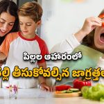 Healthy Food for Children: పిల్లల ఆహారంలో తప్పనిసరిగా ఉండాల్సిన విటమిన్లు.. ఆరోగ్యకరమైన ఎదుగుదల రహస్యం