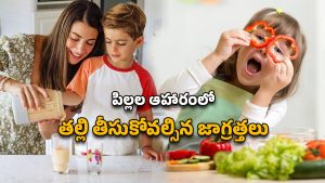 Healthy Food for Children: పిల్లల ఆహారంలో తప్పనిసరిగా ఉండాల్సిన విటమిన్లు.. ఆరోగ్యకరమైన ఎదుగుదల రహస్యం