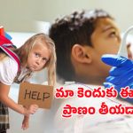 Heart Attack: చిన్న వయసులోనే గుండెపోటు.. కారణం స్కూల్ బ్యాగ్ ఒత్తిడేనా?