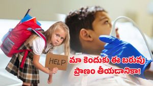 Heart Attack: చిన్న వయసులోనే గుండెపోటు.. కారణం స్కూల్ బ్యాగ్ ఒత్తిడేనా?