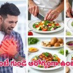 Heart-healthy diet: హార్ట్ ఎటాక్ ప్రమాదం తగ్గించే ఆహారాలు.. డాక్టర్లకే షాక్ ఇచ్చే ఫలితాలు..