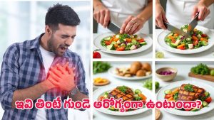 Heart-healthy diet: హార్ట్ ఎటాక్ ప్రమాదం తగ్గించే ఆహారాలు.. డాక్టర్లకే షాక్ ఇచ్చే ఫలితాలు..
