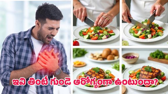 Heart-healthy diet: హార్ట్ ఎటాక్ ప్రమాదం తగ్గించే ఆహారాలు.. డాక్టర్లకే షాక్ ఇచ్చే ఫలితాలు..