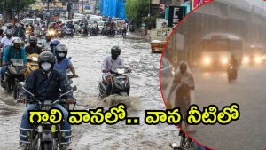 Heavy Rains: తెలుగు రాష్ట్రాల్లో దండి కొడుతున్న వర్షాలు.. ఆ ప్రాంతాల్లో అలర్ట్, భారీ వర్షాలు