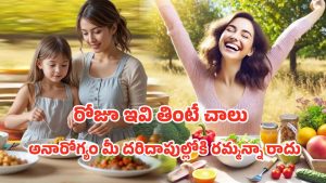 Health Benefits: మీకు తెలియని ఆరోగ్య రహస్యాలు.. రోజూ ఇవి తింటే హుషారుగా ఉంటారు