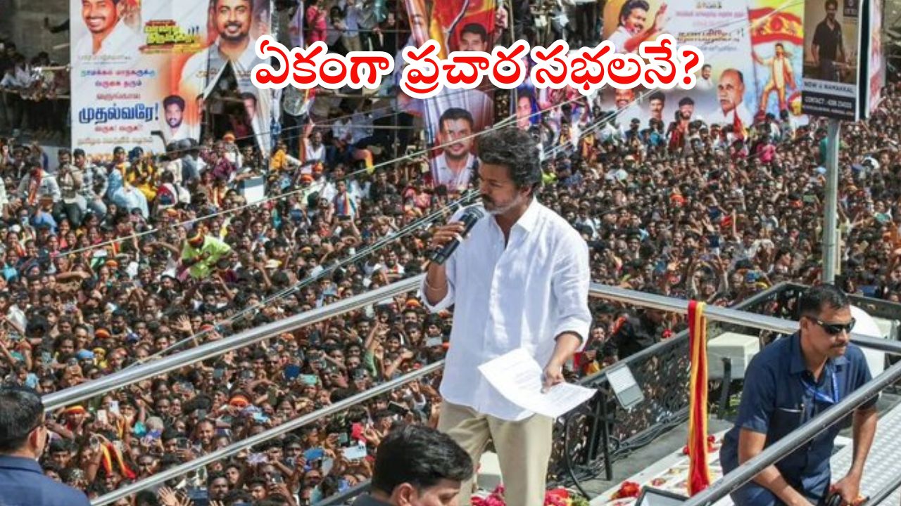 TVK Vijay: కరూర్ తొక్కిసలాట ఘటన.. టీవీకే చీఫ్ విజయ్ సంచలన నిర్ణయం