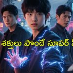 OTT Move: ‘అవెంజర్స్’ ను గుర్తుచేసే కొరియన్ సినిమా… చచ్చినోడి బాడీ పార్ట్స్ తో సూపర్ పవర్స్ .. కిరాక్ మూవీ